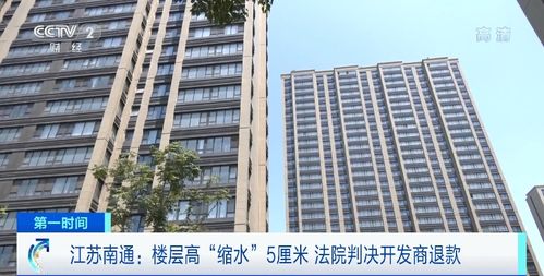 商品房層高“縮水”5厘米，南通61戶購(gòu)房人依法維權(quán)獲賠647萬(wàn)元