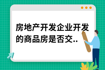 房地產(chǎn)開(kāi)發(fā)企業(yè)開(kāi)發(fā)的商品房是否繳納房產(chǎn)稅與土地使用稅？